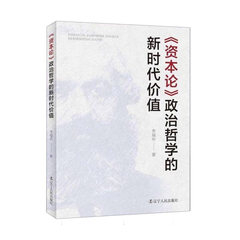 《资本论》政治哲学的新时代价值