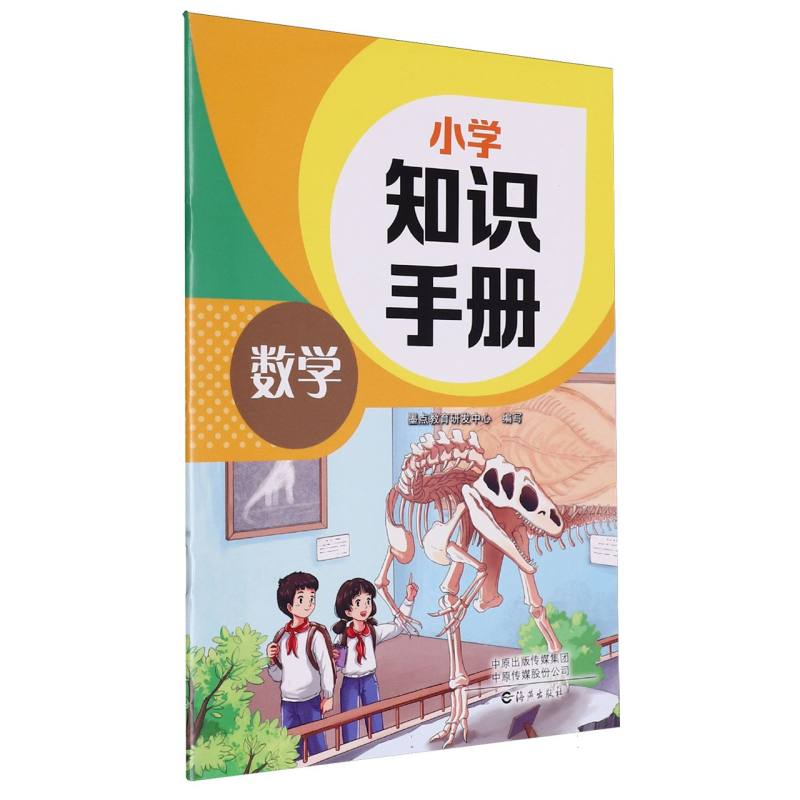 小学知识手册·数学