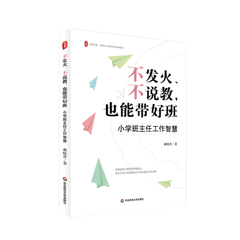 大夏书系·不发火、不说教，也能带好班：小学班主任工作智慧