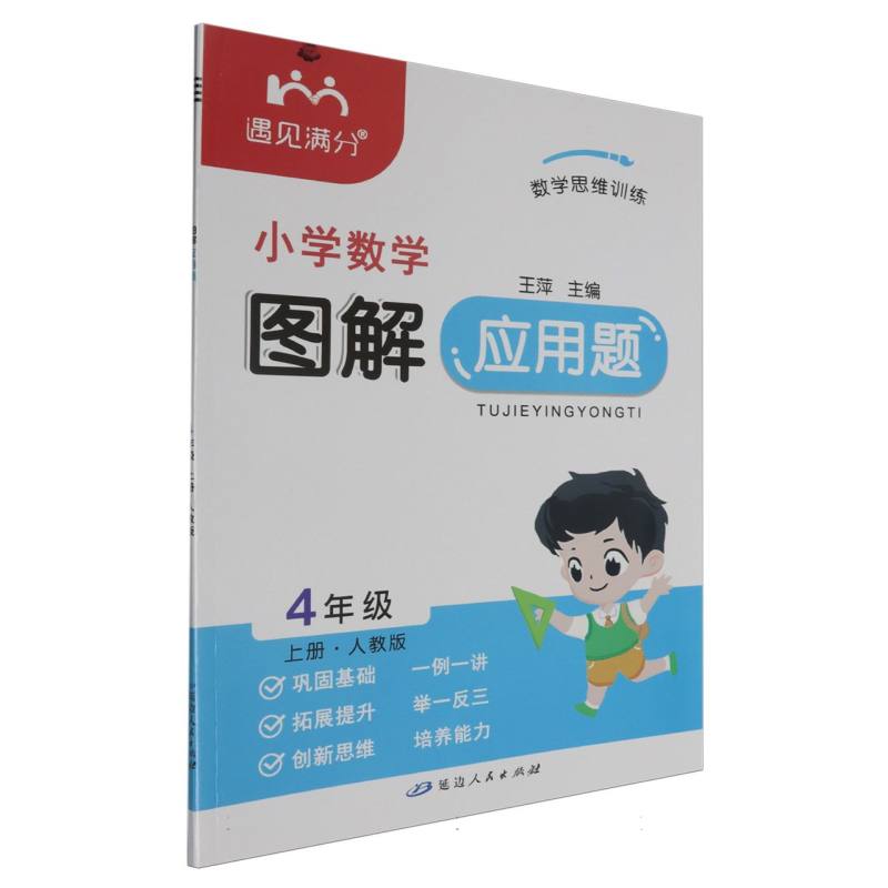 小学数学图解应用题（4上人教版）