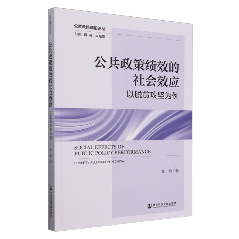 公共政策绩效的社会效应：以脱贫攻坚为例