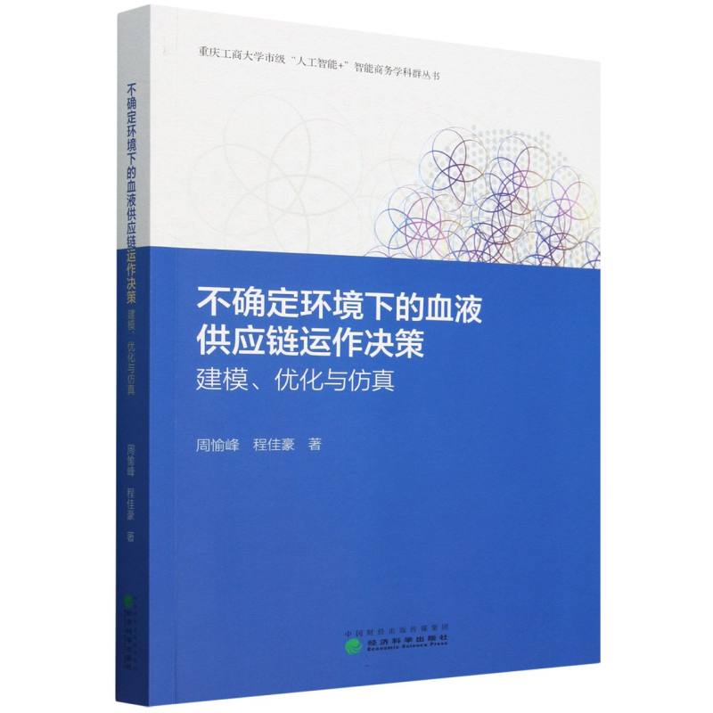 不确定环境下的血液供应链运作决策