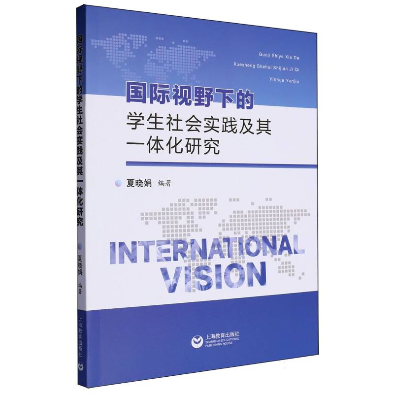 国际视野下的学生社会实践及其一体化研究