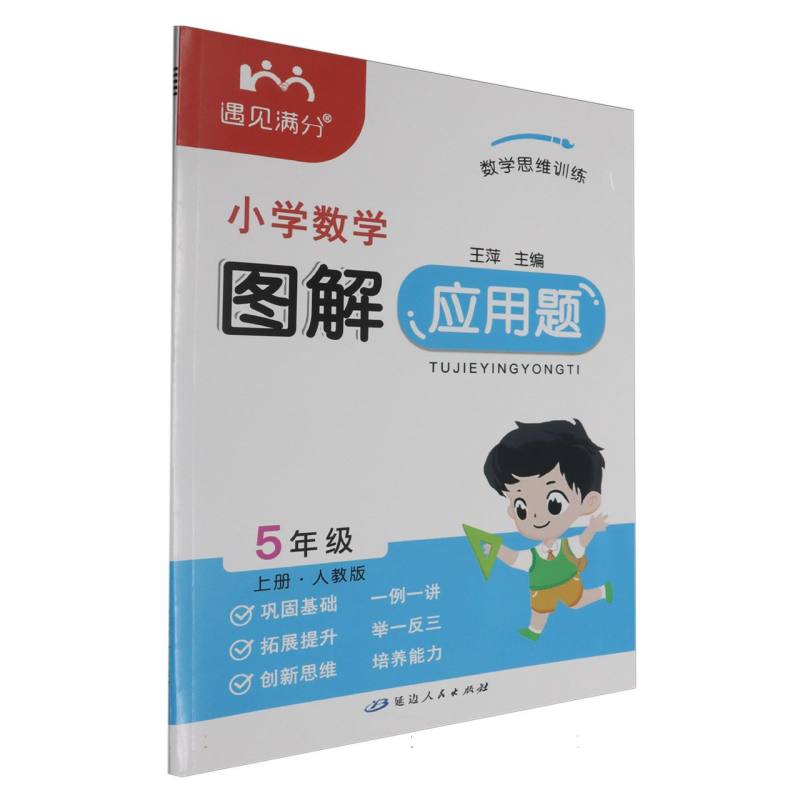 小学数学图解应用题（5上人教版）