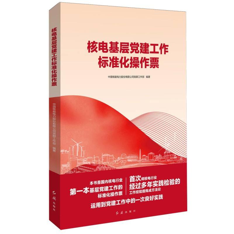核电基层党建工作标准化操作票