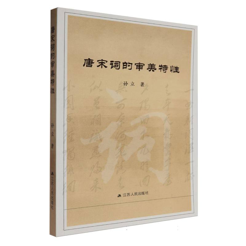唐宋词的审美特性
