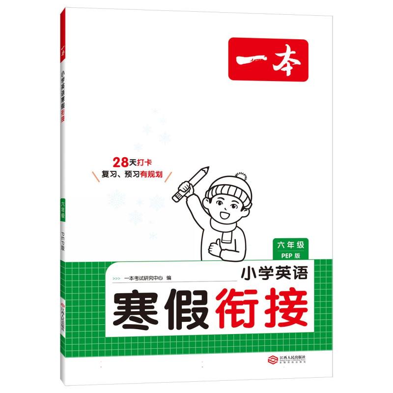 2025一本·小学英语寒假衔接 六年级（PEP版）