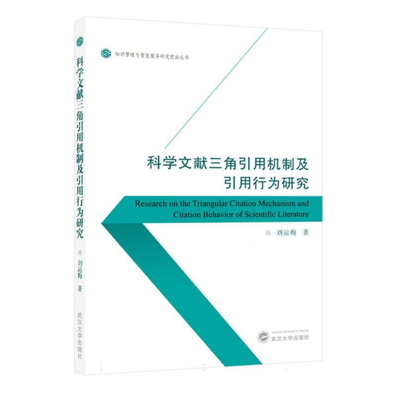 科学文献三角引用机制及引用行为研究