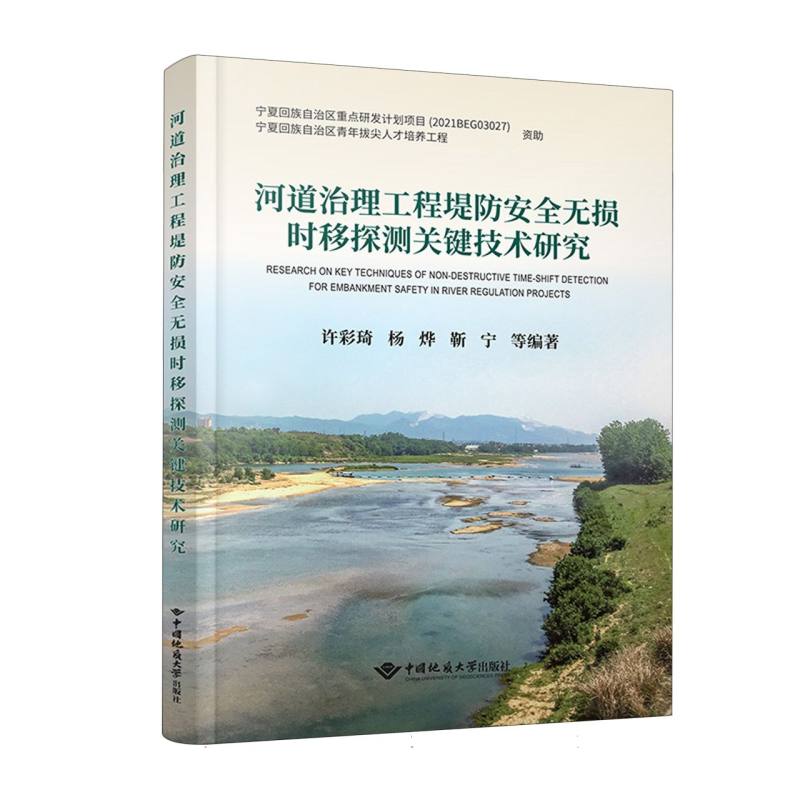 河道治理工程堤防安全无损时移探测关键技术研究