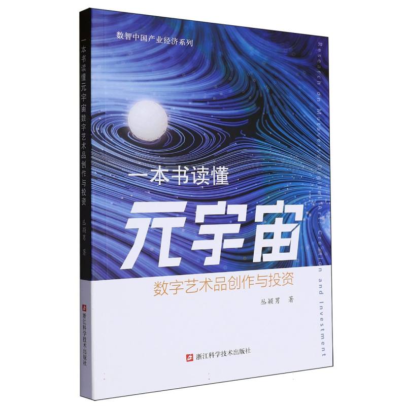 一本书读懂元宇宙数字艺术品创作与投资/数智中国产业经济系列