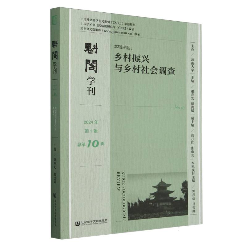 魁阁学刊2024年第1辑 总第10辑