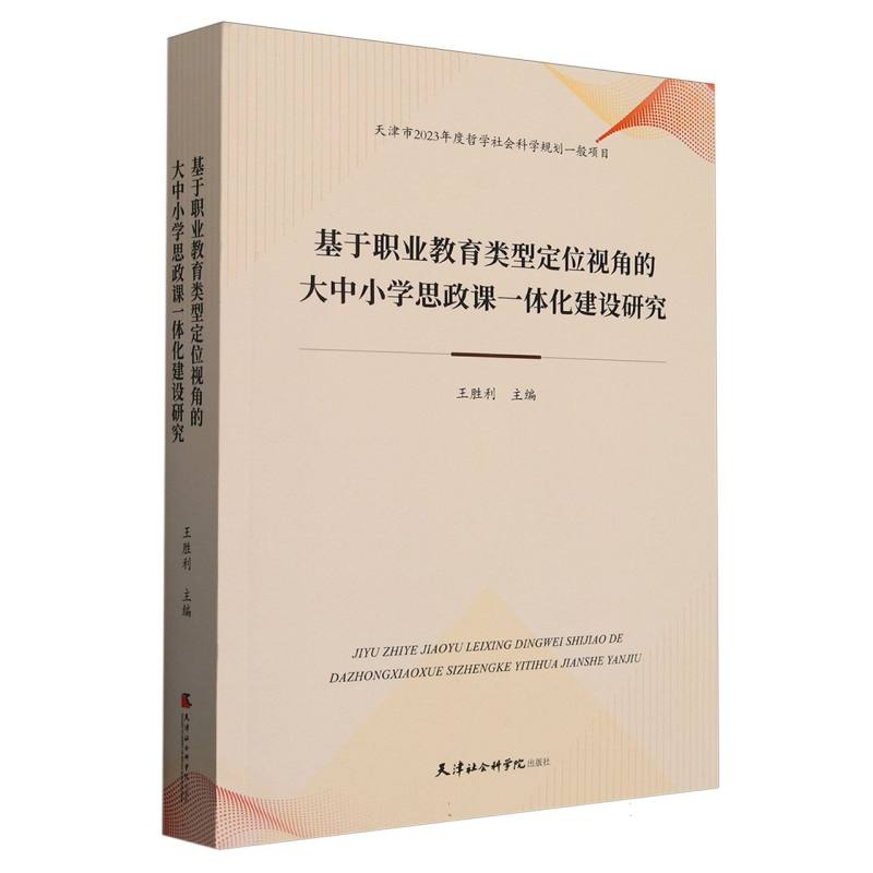 基于职业教育类型定位视角的大中小学思政课一体化建设研究