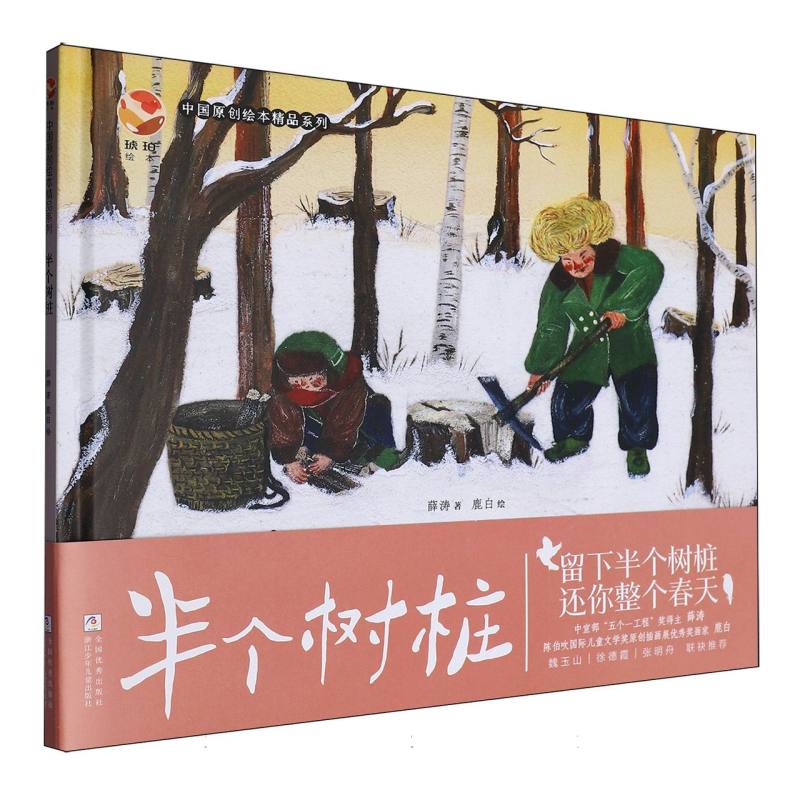 半个树桩（精）/中国原创绘本精品系列