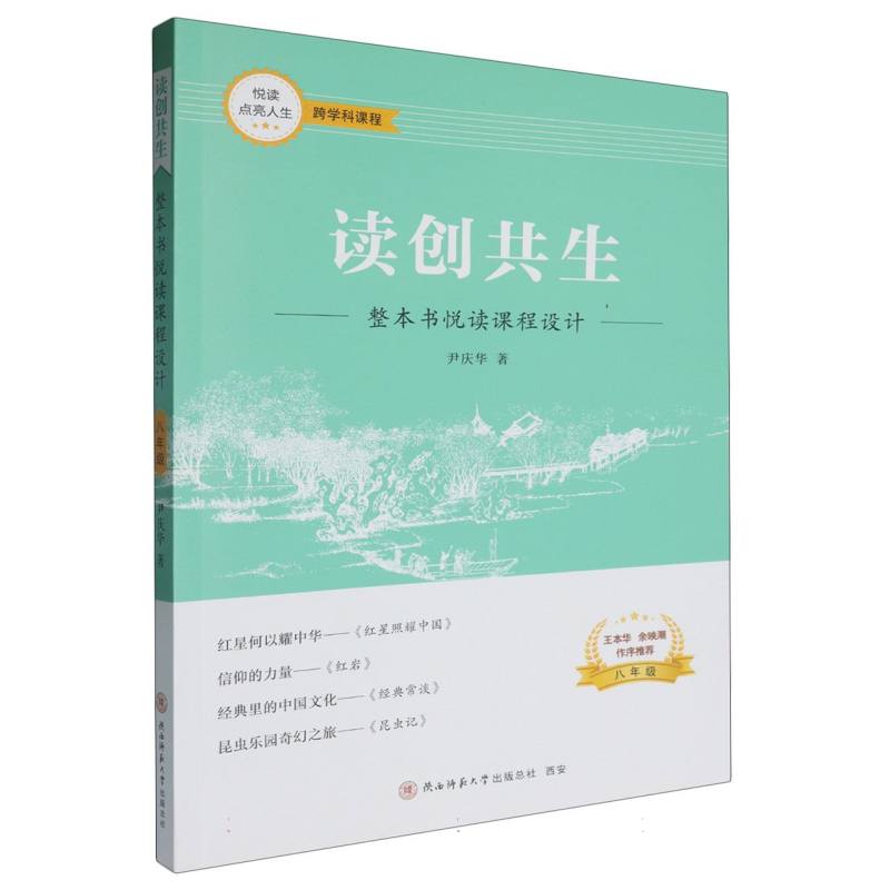 读创共生：整本书悦读课程设计（八年级）