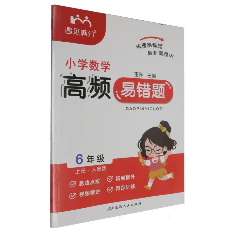 小学数学高频易错题（6上人教版）