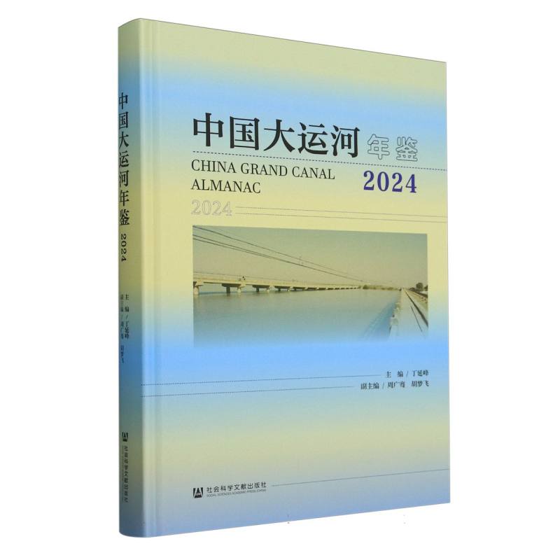 中国大运河年鉴2024