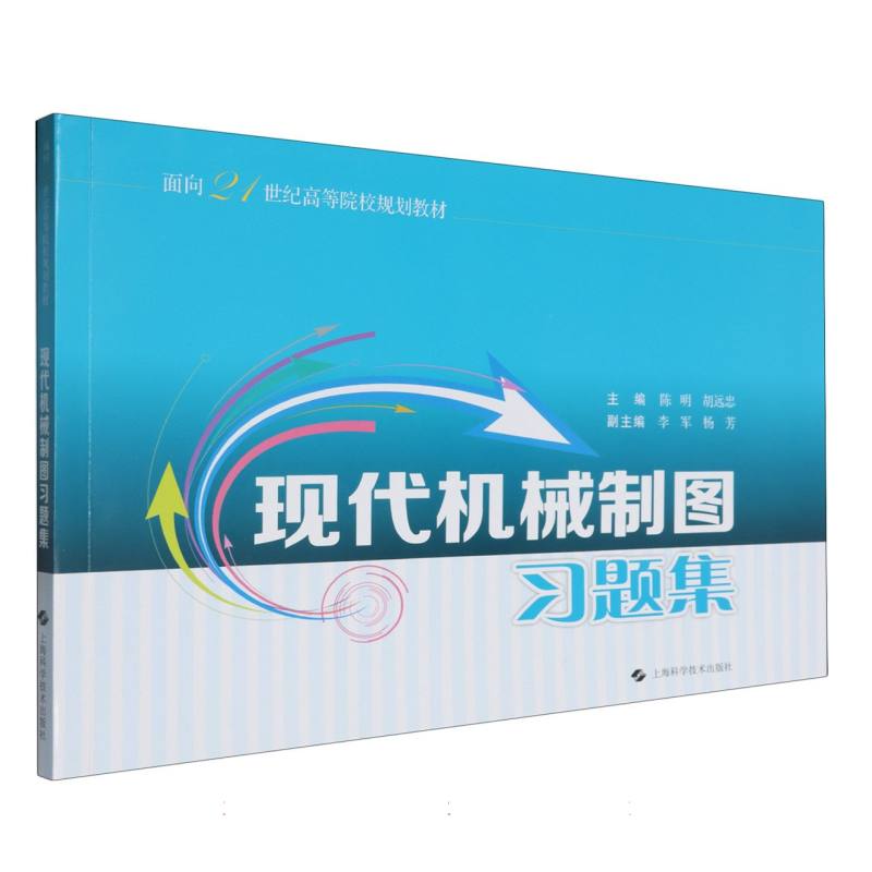 现代机械制图习题集