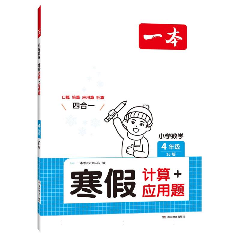 2025一本·小学数学寒假计算+应用题4年级（SJ版）