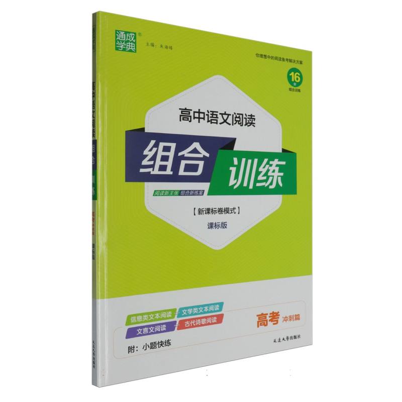 25春高中语文阅读组合训练 高考冲刺篇（课标）