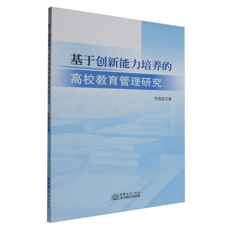 基于创新能力培养的高校教育管理研究