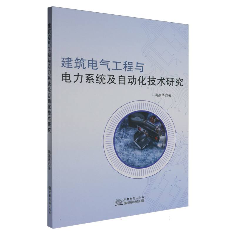 建筑电气工程与电力系统及自动化技术研究