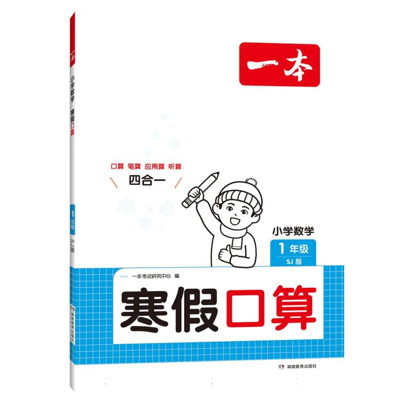 2025一本·小学数学寒假口算1年级（SJ版）