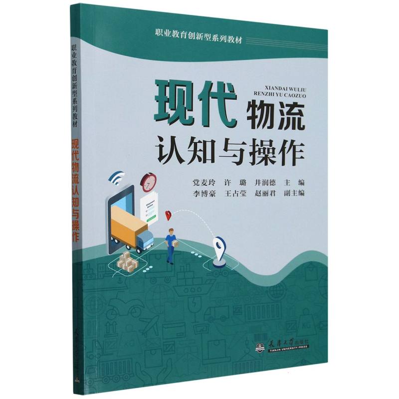 现代物流认知与操作（职业教育创新型系列教材）