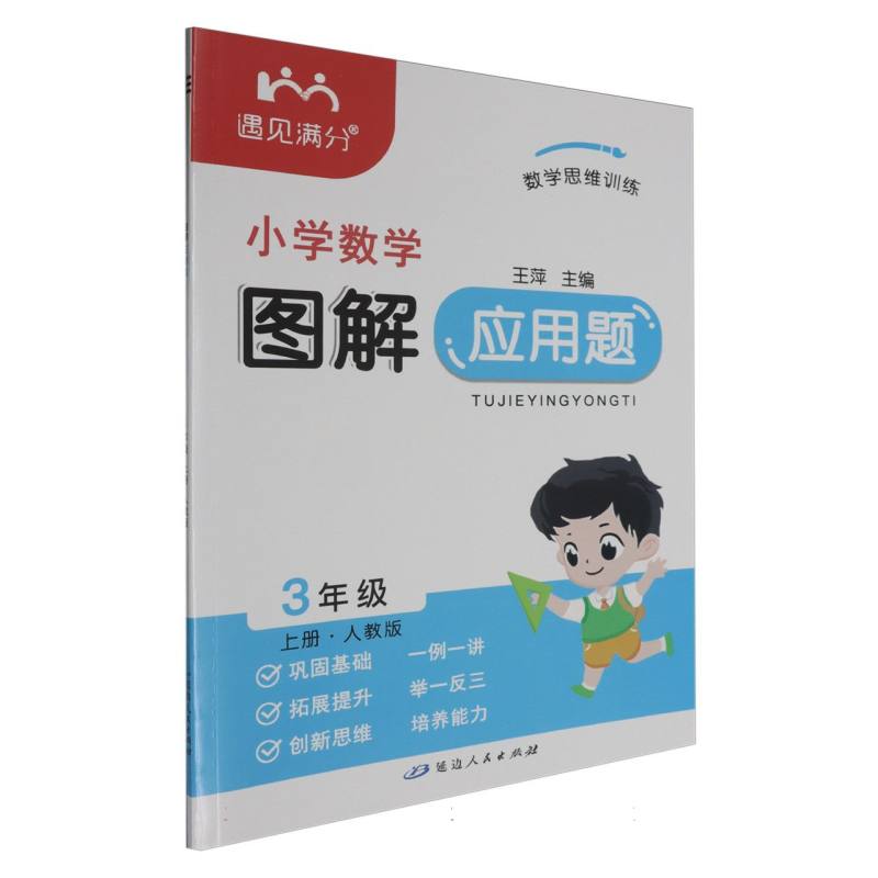 小学数学图解应用题（3上人教版）