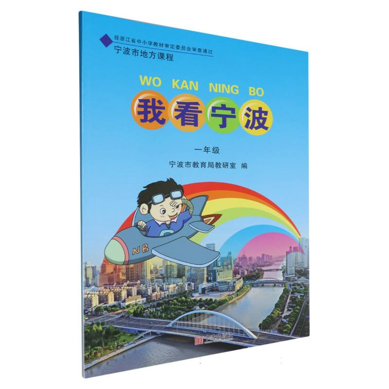 我看宁波（1年级）/宁波市地方课程