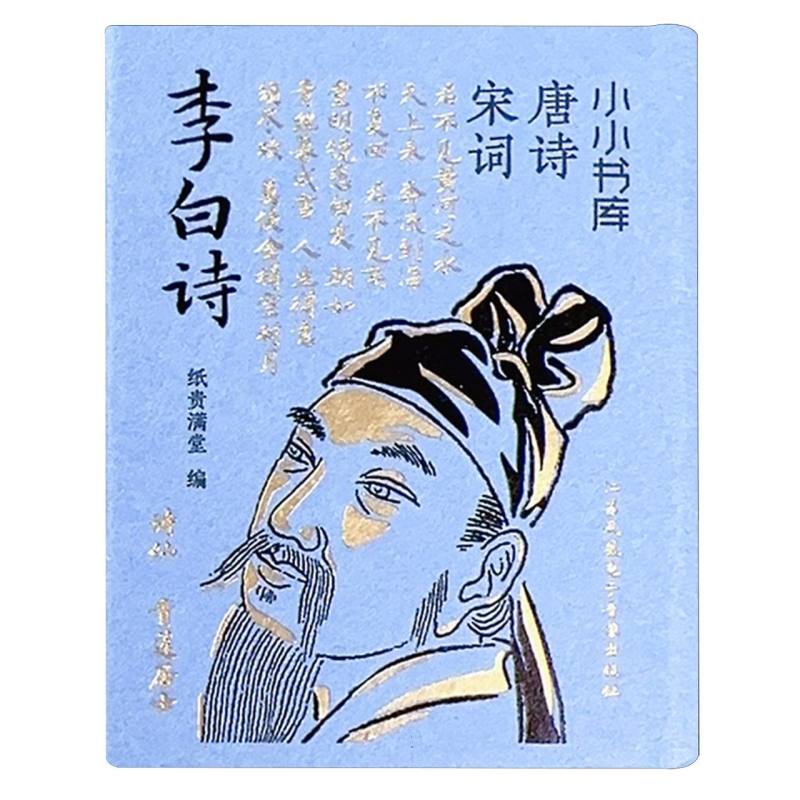 小小书库.唐诗宋词-李白诗