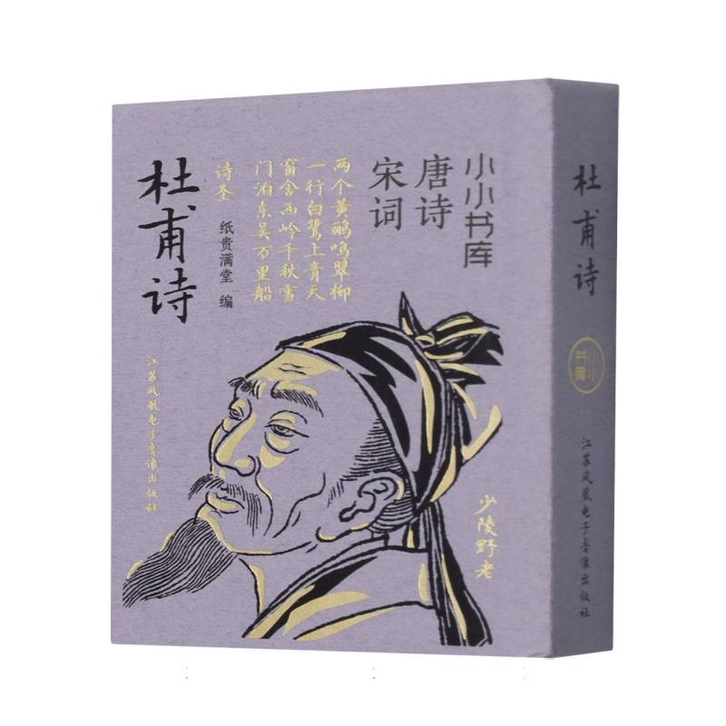 小小书库.唐诗宋词-杜甫诗