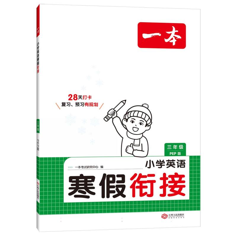 2025一本·小学英语寒假衔接 三年级（PEP版）