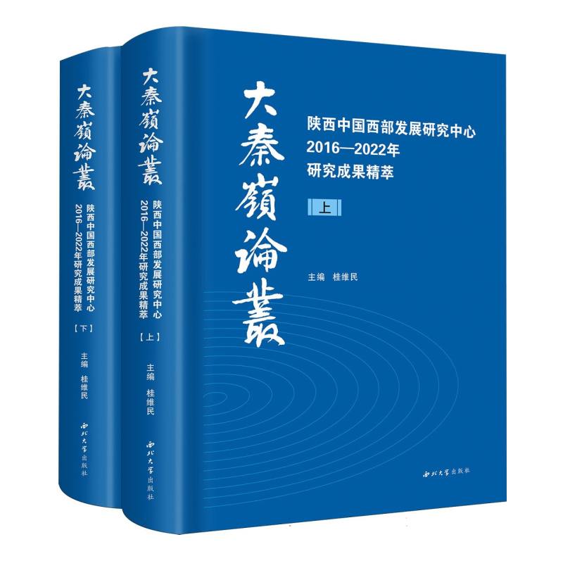 大秦岭论丛-陕西中国西部发展研究中心2016-2022年研究成果精粹（上下））