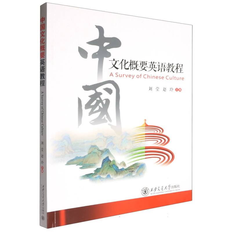 中国文化概要英语教程