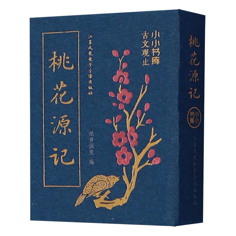 小小书库.古文观止-桃花源记