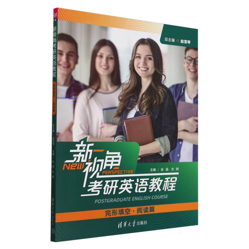 新视角考研英语教程（完形填空阅读篇）