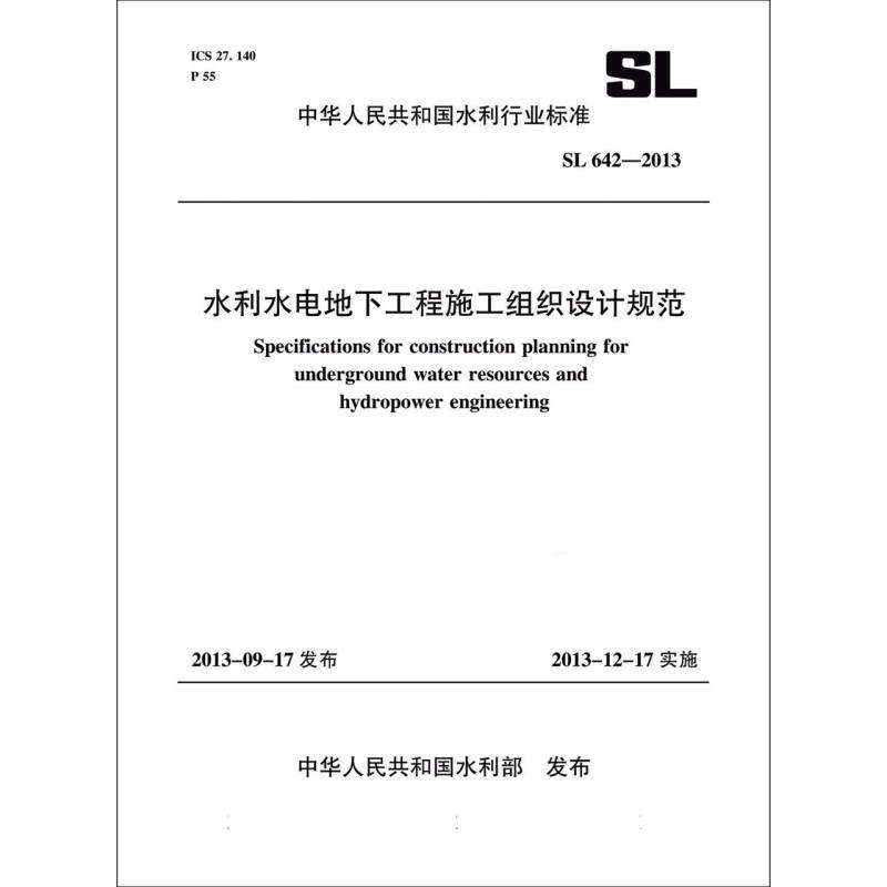 水利水电地下工程施工组织设计规范 SL 642-2013 （中华人民共和国水利行业标准）