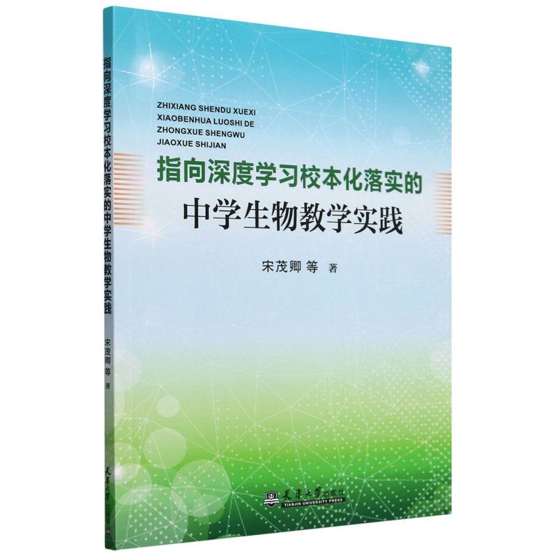 指向深度学习校本化落实的中学生物教学实践