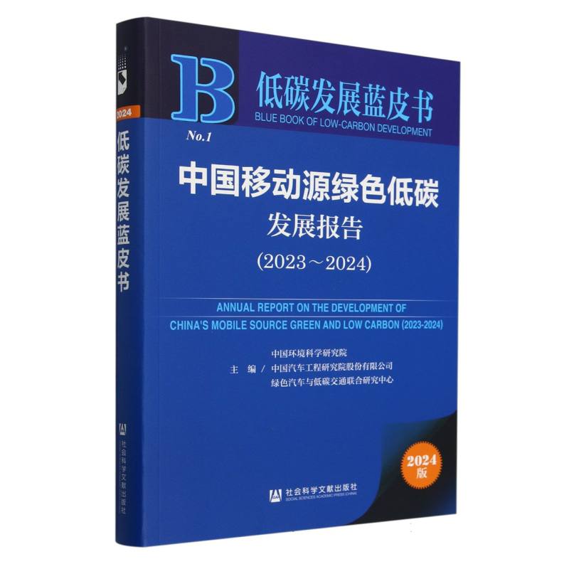 中国移动源绿色低碳发展报告(2023-2024)
