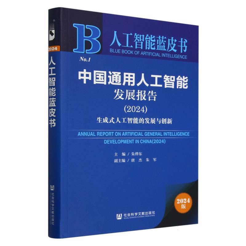 中国通用人工智能发展报告（2024）：生成式人工智能的发展与创新