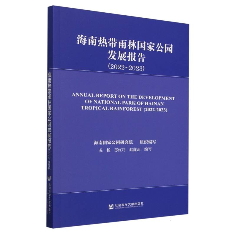 海南热带雨林国家公园发展报告（2022~2023）