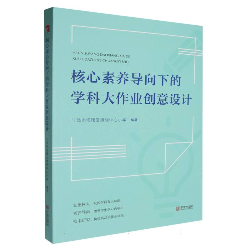 核心素养导向下的学科大作业创意设计