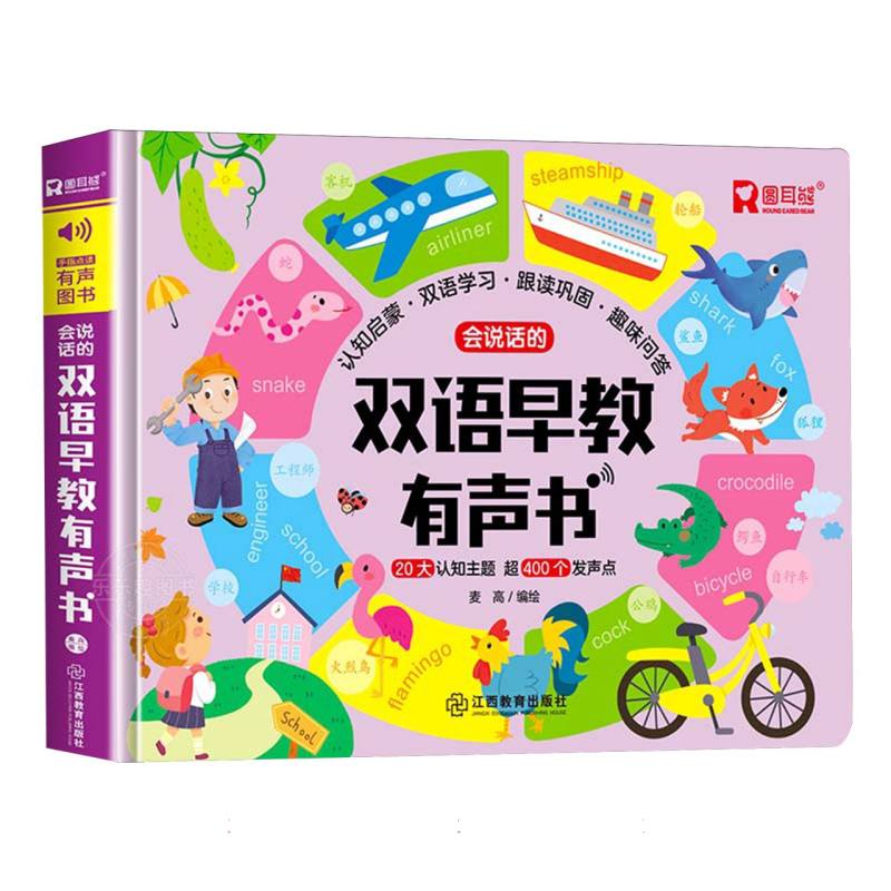 会说话的双语早教有声书