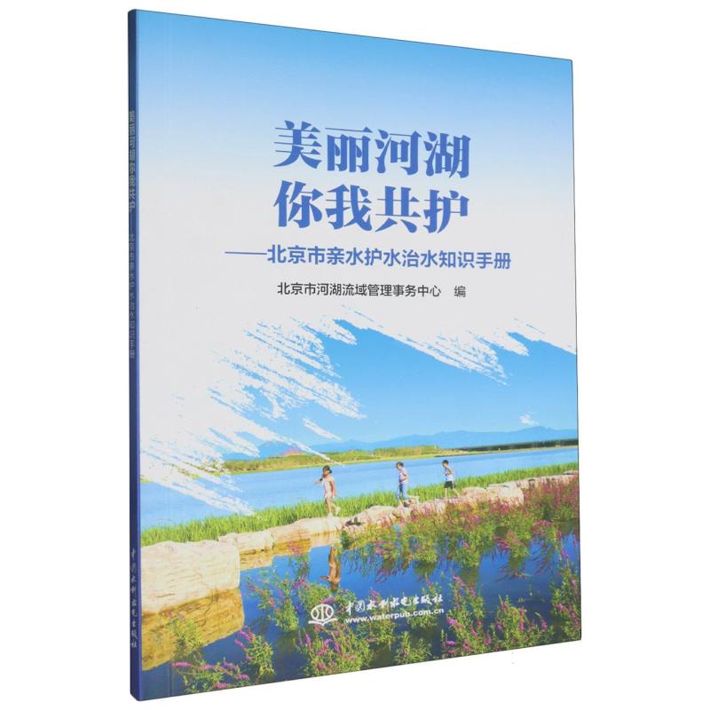 美丽河湖你我共护——北京市亲水护水治水知识手册