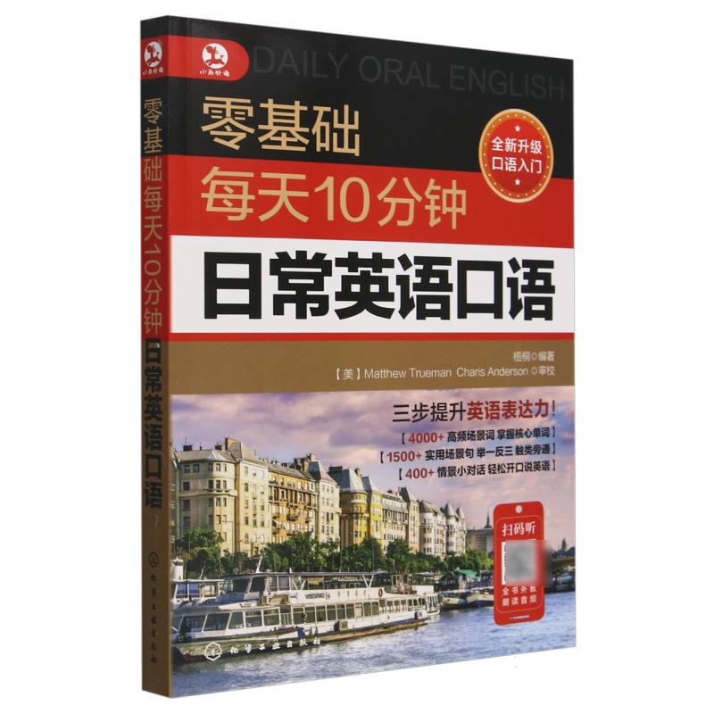 零基础每天10分钟日常英语口语