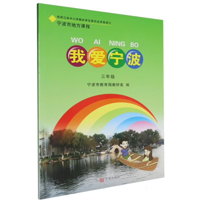 我爱宁波（3年级宁波市地方课程）