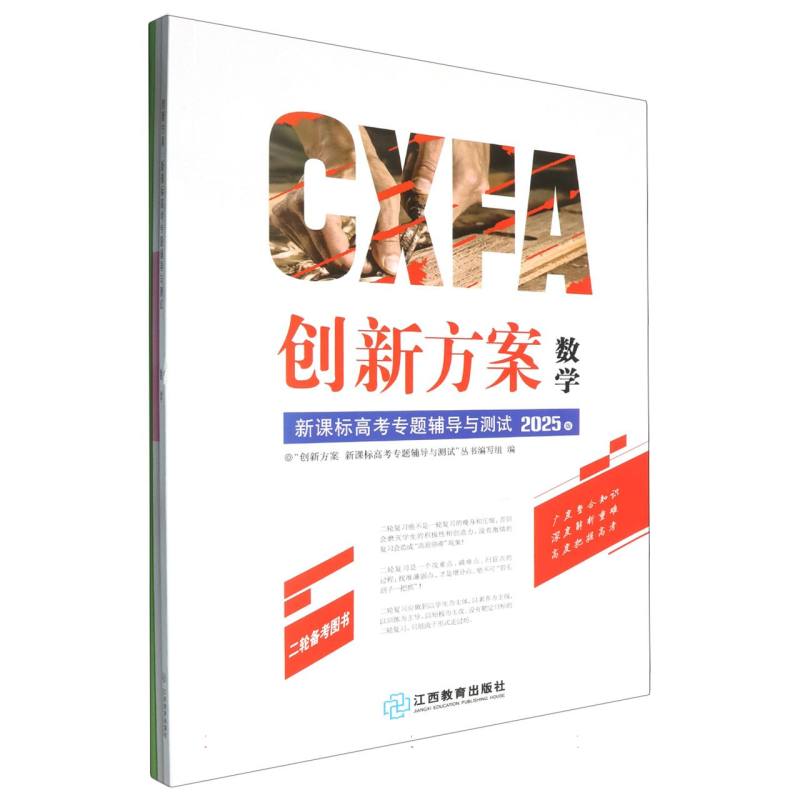 数学（2025版新课标高考专题辅导与测试二轮备考图书）/创新方案