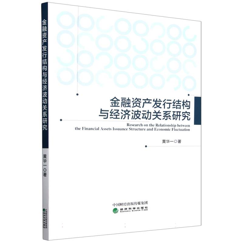 金融资产发行结构与经济波动的关系研究