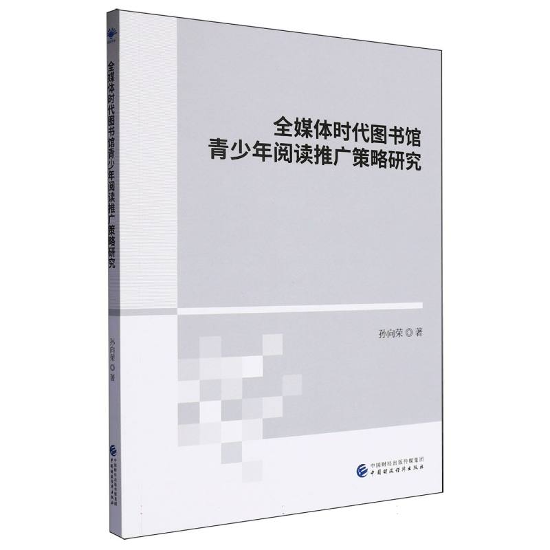 全媒体时代图书馆青少年阅读推广策略研究