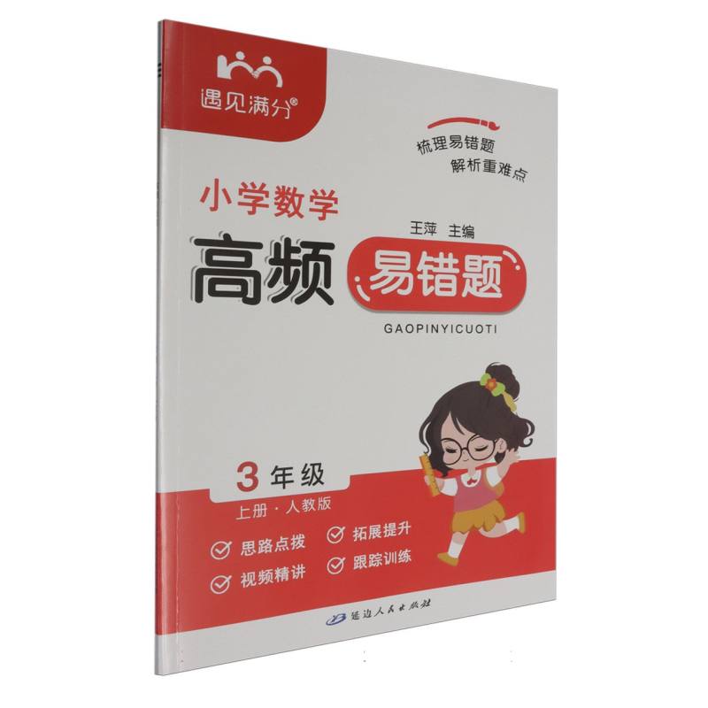小学数学高频易错题（3上人教版）